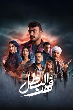 فهو البطل الموسم 1 ( 2025 )