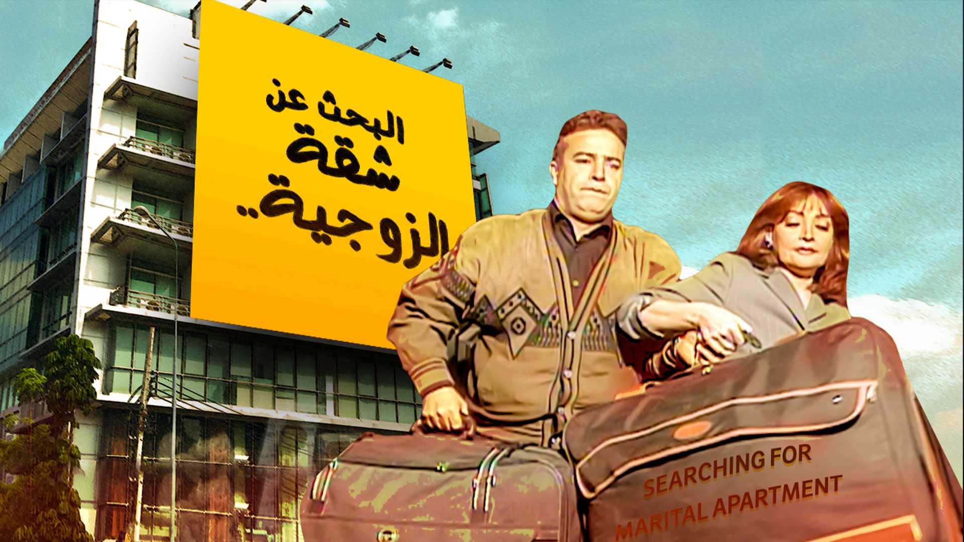 البحث عن شقة الزوجية