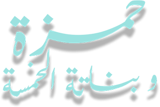 Hamza Wa Banato Al Khamsa