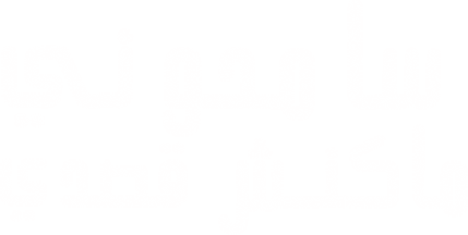 سامحوني ماكنش قصدي