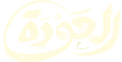 العودة