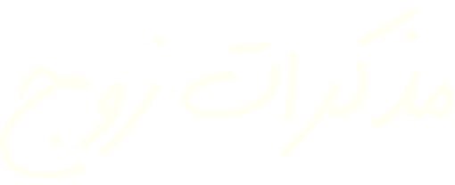 مذكرات زوج