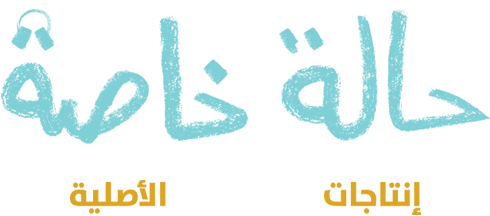 حالة خاصة	