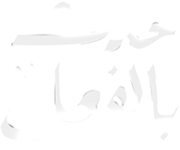 حدث بالفعل