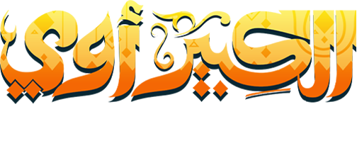 El Kabeer Awy 8