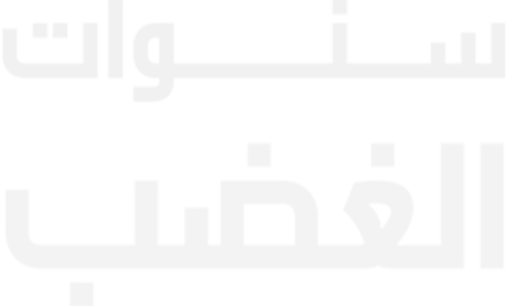 Sanawat El Ghadab