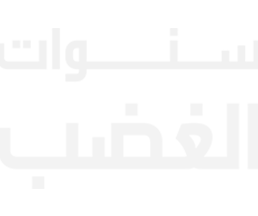 سنوات الغضب