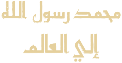 محمد رسول الله إلى العالم