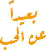 بعيدا عن الحب