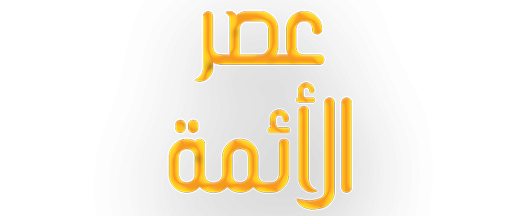 عصر الأئمة