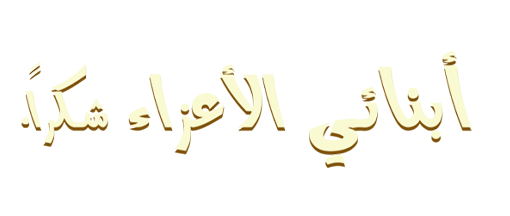 Abnaey Al Azeaa Shokran