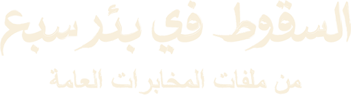 السقوط في بئر سبع