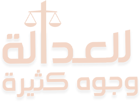 للعدالة وجوه كثيرة