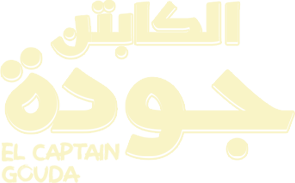 الكابتن جودة