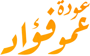 فوازير عودة عمو فؤاد