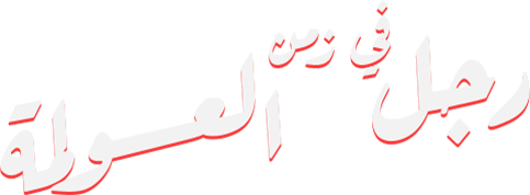 Ragol Fe Zaman Al Awlama 