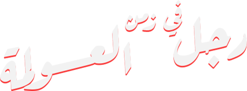 رجل في زمن العولمة