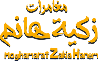 Moghamrat Zakya Hanem