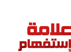 علامة إستفهام