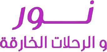 Nour Wa Al Rahalat Al Khareqa 