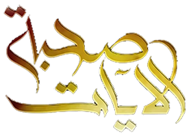 Sohbat Al Ayat 