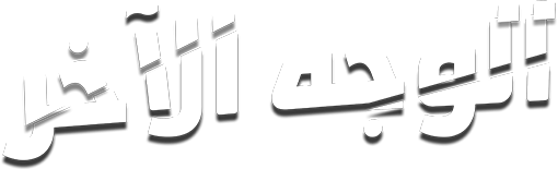 الوجه الآخر