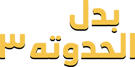 بدل الحدوتة 3