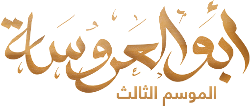 أبو العروسة الموسم الثالث