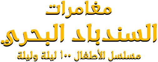 Moghamrat Al Sindbad Al Bahary