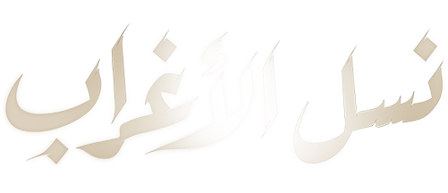 نسل الأغراب