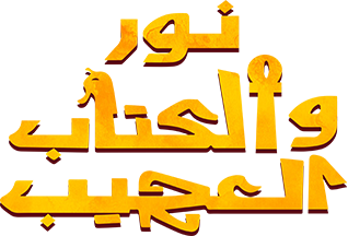 نور والكتاب العجيب