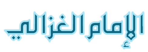 Al Emam Al Ghazali