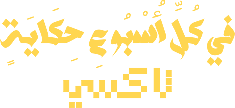 في كل أسبوع حكاية - تاكسي