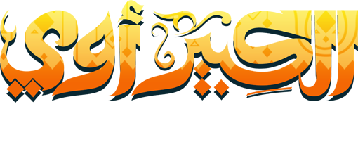 الكبير أوى ٦