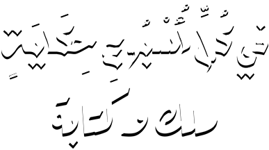 في كل أسبوع حكاية - ملك وكتابة