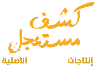 كشف مستعجل