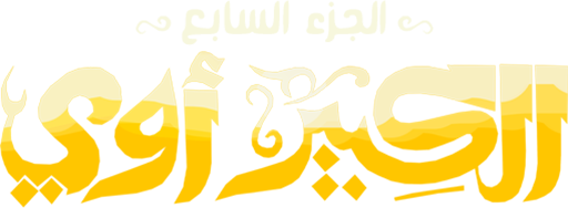 Al Kabeer Awy 7