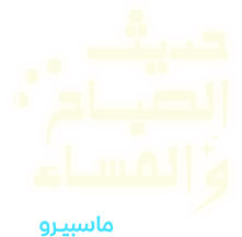 حديث الصباح والمساء