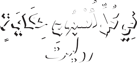 في كل أسبوع حكاية - روليت