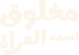 Makhlouq Esmo Al Maraa