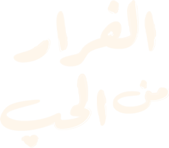 الفرار من الحب