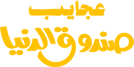 عجايب صندوق الدنيا