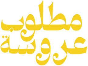 مطلوب عروسة