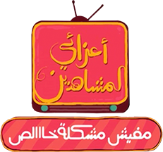 Aazaay El Moshahden Mafesh Moshkla Khales  