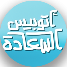 أتوبيس السعادة