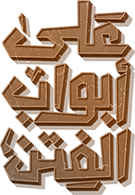 Ala Abwab Al Fetan 