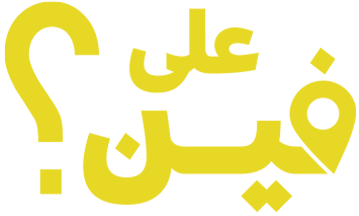 على فين