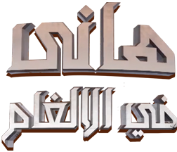 هانى فى الالغام