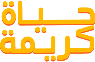 حياة كريمة