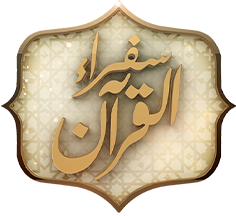 Sofaraa Al Quran 